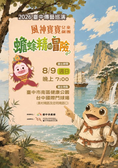 風神寶寶兒童劇團《蟾蜍精的冒險》
