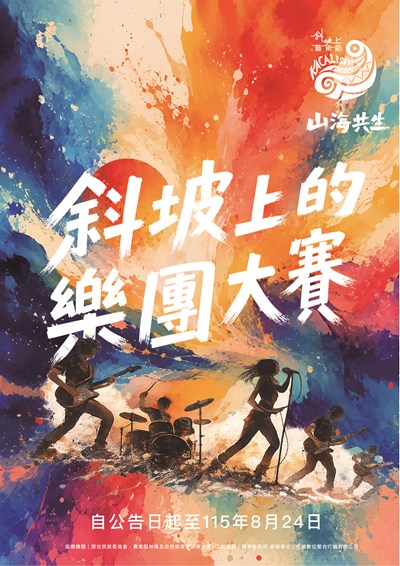 2026斜坡上的藝術節【斜坡上的樂團大賽】」宣傳海報
