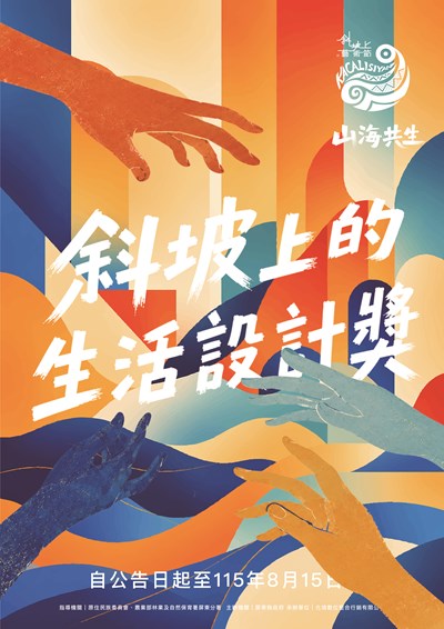 2026斜坡上的藝術節【斜坡上的生活設計獎】」宣傳海報