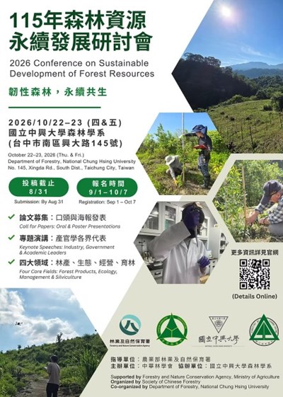 115年森林資源永續發展研討會