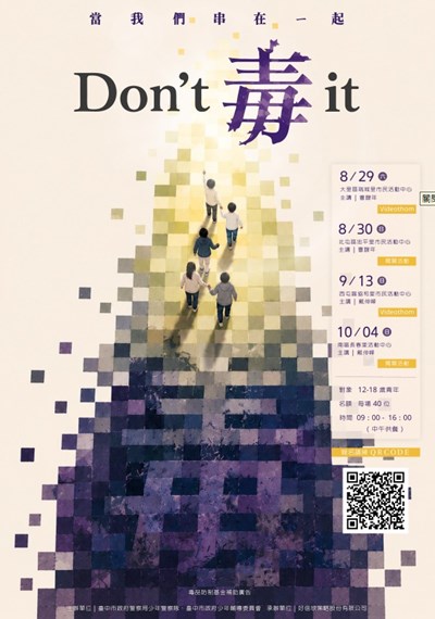 「當我們串在一起， Don't 毒 it」活動海報