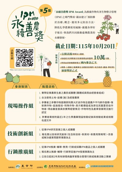 第五屆永續善農獎IPM Award選拔表揚計畫