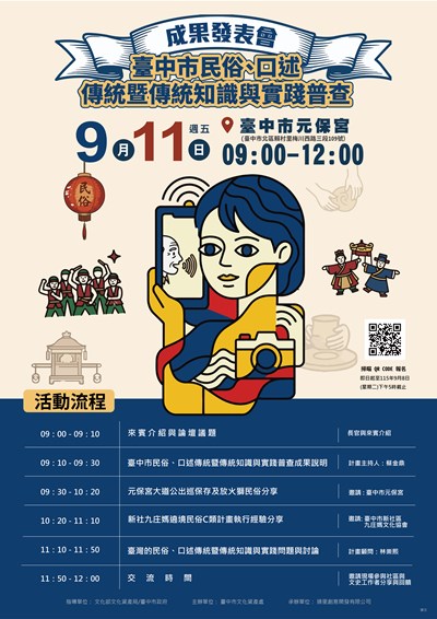 臺中市民俗、口述傳統暨傳統知識與實踐普查計畫(和平區除外)成果發表會