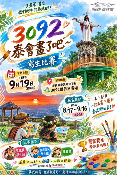 屏東縣泰武鄉 115 年度部落美學教育「3092 泰會畫了吧～寫生比賽」-活動海報