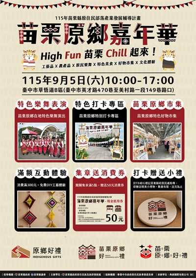 苗栗原鄉嘉年華~High Fun 苗栗 chill起來