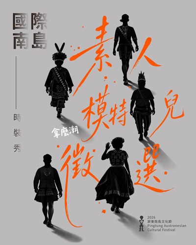 「2026屏東南島文化節－國際南島時裝秀素人模特兒公開徵選」海報