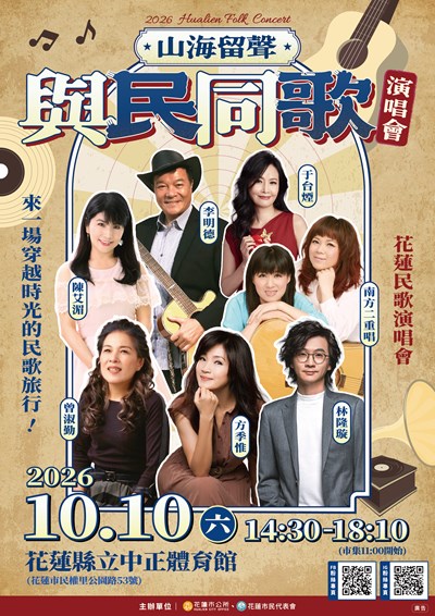 山海留聲 與民同歌
