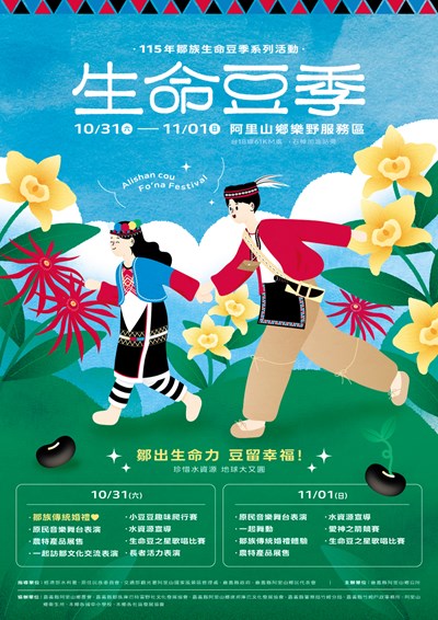 「115年鄒族生命豆季系列活動