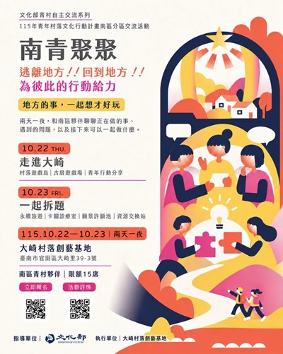 「文化部115年青年村落文化行動計畫－青年分區交流」南區活動