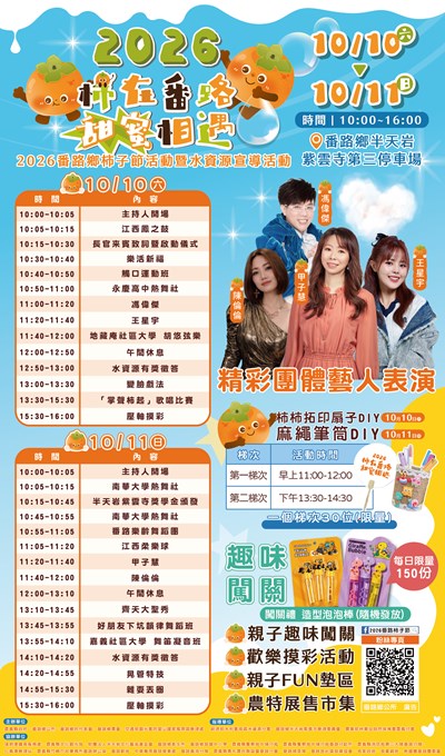 2026番路鄉柿子節