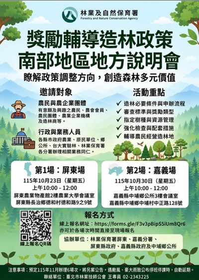 獎勵輔導造林政策地方說明會資訊