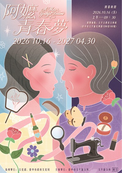 阿嬤ㄟ青春夢