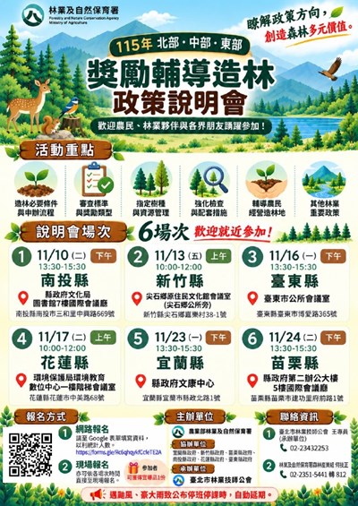 獎勵輔導造林政策地方說明會