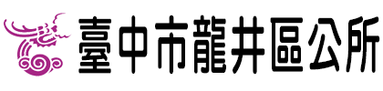 臺中市龍井區公所：回首頁