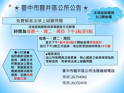 法律諮詢服務8/2開始囉~●小叮嚀●為防範新冠肺炎疫情，請配合本所實施洽公實名制、測量額溫及噴灑酒精消毒等措施，並請全程配戴口罩
●小提醒●本所法律諮詢服務每一場次6位名額，每位民眾諮詢時間為15分鐘